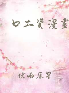 口工资漫画