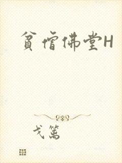 贫僧佛堂H