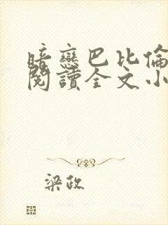 暗恋巴比伦免费阅读全文小说