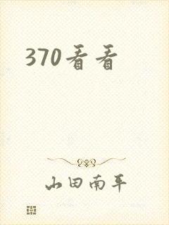 370看看