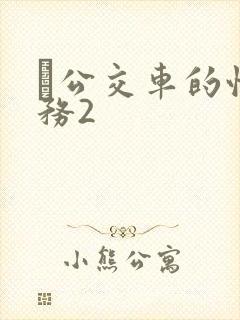 巜公交车的性服务2