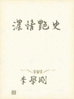 浓情艳史