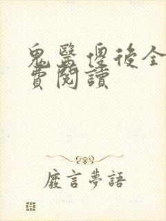 鬼医傻后全文免费阅读