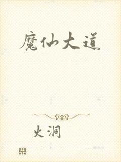 魔仙大道