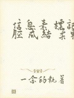 信息素 标记 腔 成结 柔软