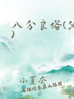 八分良俗(父子)