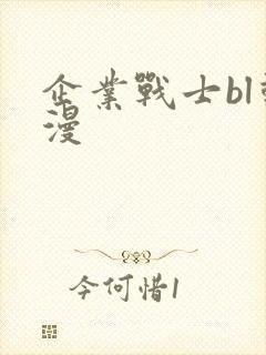 企业战士bl动漫