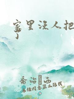 家里没人把姐日了