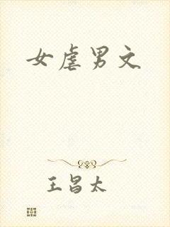 女虐男文