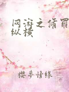 网游之修罗传说纵横