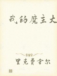 我的魔主大人
