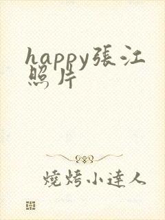 happy张江照片