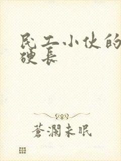 民工小伙的粗大硬长