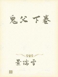 鬼父 下卷