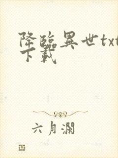 降临异世txt下载