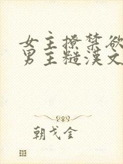 女主撩禁欲军人男主糙汉文