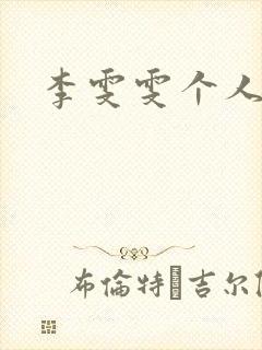 李雯雯个人资料