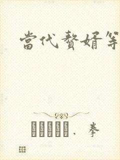 当代赘婿等级表