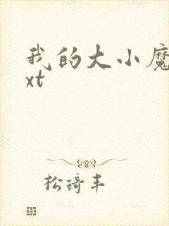 我的大小魔女txt