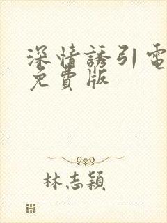 深情诱引电视剧免费版