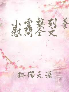 小雪系列养老院慰问全文