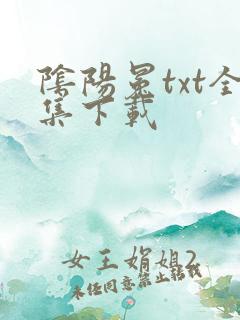 阴阳冕txt全集下载