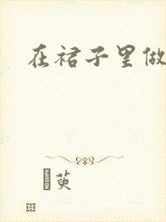 在裙子里做运动