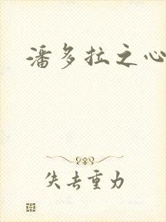 潘多拉之心下载