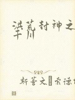 洪荒封神之云落千川