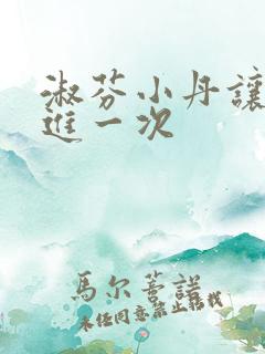 淑芬小丹让我在进一次