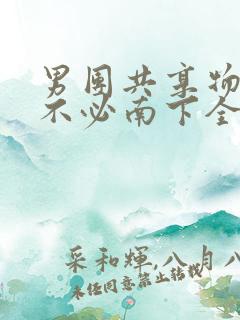 男团共享物BY不必南下全文阅读