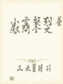 小雪系列养老院慰问全文