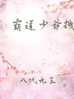 霸道少爷拽上我