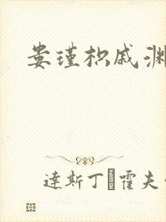 娄瑾枳戚渊小说