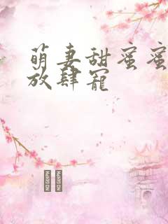 萌妻甜蜜蜜厉少放肆宠