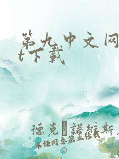 第九中文网txt下载