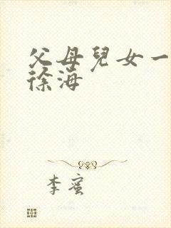 父母儿女一家狂徐海