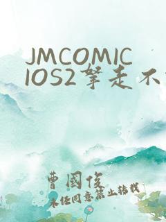 JMCOMICIOS2拿走不谢