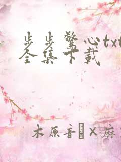 步步惊心txt全集下载