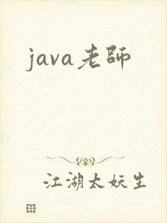 java老师