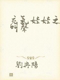 充气娃娃之恋的叫声