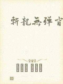 斩龙无弹窗