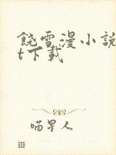 饶雪漫小说txt下载