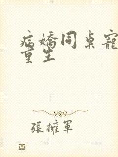 病娇同桌宠上天重生