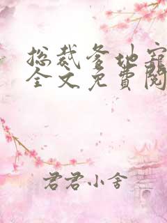 总裁爹地宠上天全文免费阅读