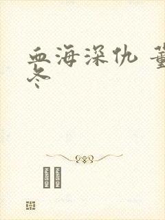 血海深仇 董冬冬