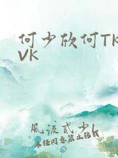 何少欣何TK脚VK