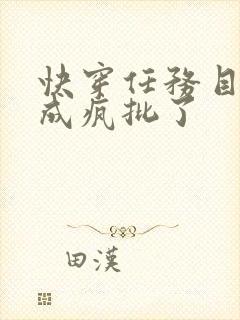 快穿任务目标又成疯批了