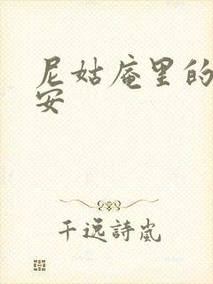 尼姑庵里的男保安