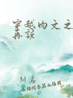 穿越肉文之日后再说